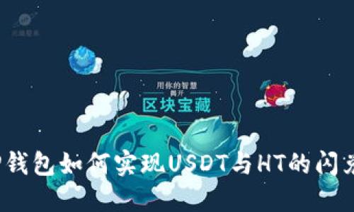 TP钱包如何实现USDT与HT的闪兑？