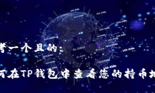 思考一个且的:

如何在TP钱包中查看您的持币地址