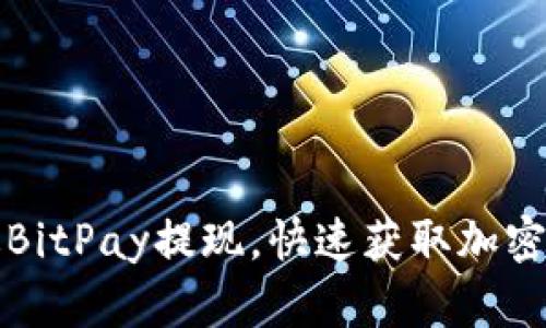 如何通过BitPay提现，快速获取加密货币资产
