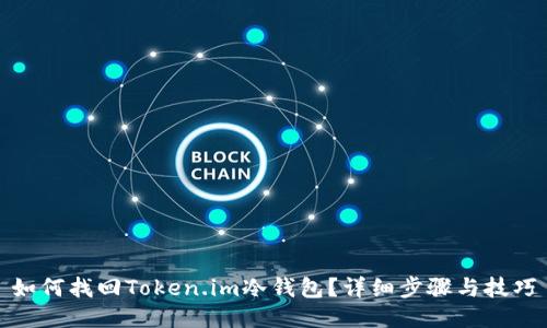 如何找回Token.im冷钱包？详细步骤与技巧
