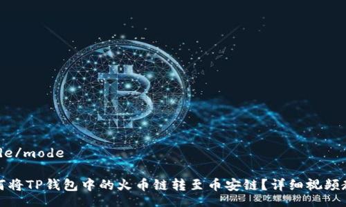 mode/mode

如何将TP钱包中的火币链转至币安链？详细视频教程