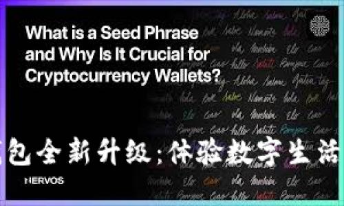 小狐钱包全新升级：体验数字生活新方式