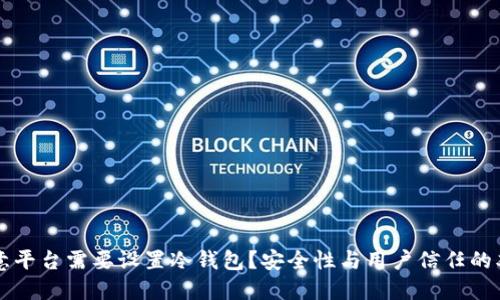 为何欧意平台需要设置冷钱包？安全性与用户信任的双重保障