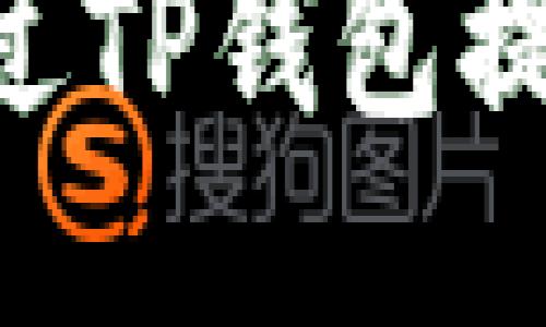 中国银币如何通过TP钱包提币：详细步骤指南