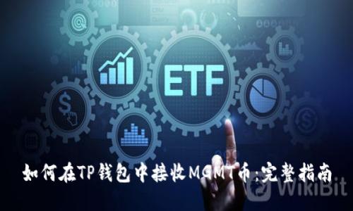 如何在TP钱包中接收MGMT币：完整指南