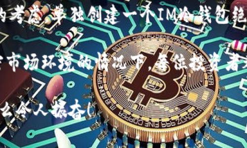 在讨论IM冷钱包是否需要单独创建之前，我们需要了解一些关于冷钱包和热钱包的基本概念。冷钱包，顾名思义，是指一种不直接连接到互联网的加密货币存储方式。它提供了极高的安全性，通常以纸质钱包或硬件钱包的形式存在。热钱包则是指一个在线钱包，虽然使用方便，但安全性相对较低。

IM冷钱包的概念解析
IM冷钱包通常是指一种针对特定平台、应用或服务的冷存储钱包。与普通冷钱包相比，IM冷钱包可能更侧重于某些功能或者特定的安全措施。因此，在考虑是否单独创建IM冷钱包时，我们需要先了解它的具体功能和用途。

单独创建IM冷钱包的必要性
那么，IM冷钱包是否需要单独创建呢？答案并不简单。这通常取决于几个因素：

ul
  listrong安全性需求：/strong如果你存储的加密货币金额很大，单独创建一个IM冷钱包无疑是更安全的选择。为了保护你的资产，将其存储在一个独立的、离线的环境中是非常重要的！/li
  listrong使用频率：/strong如果你仅偶尔交易，使用单独的冷钱包就显得尤为明智。对于频繁交易的用户来说，可能更倾向于使用热钱包。/li
  listrong平台相关性：/strong对于某些特定应用或平台，可能存在特定的IM冷钱包，它们可能提供额外的功能或者更好的安全性。如果你是该平台的长期用户，考虑单独创建一个IM冷钱包也是合理的。/li
/ul

IM冷钱包的优点
接下来，我们来看看IM冷钱包的一些显著优点：

ul
  listrong安全性优越：/strong正如之前提到的，IM冷钱包明显比热钱包更安全。它们不连网，因此免疫网络攻击和黑客行为。这种安全性对于高价值资产尤为重要！/li
  listrong防止意外损失：/strong使用冷钱包的用户可以避免由于硬件故障、病毒、或者其他技术故障而遇到的意外损失。冷钱包中的私钥不会被泄露，所以你的资产将不会轻易丢失。/li
  listrong灵活控制：/strong许多IM冷钱包提供用户友好的界面，使用户轻松管理和查看他们的资产。使用冷钱包，你可以完全控制你的加密货币，且无需依赖第三方。/li
/ul

IM冷钱包的创建步骤
如果你决定单独创建IM冷钱包，以下是一些基本步骤，可以帮助你顺利完成这个过程：

ol
  listrong选择冷钱包设备：/strong有许多不同类型的冷钱包设备，包括硬件钱包（如Ledger、Trezor），或者纸钱包。确保选择一个信誉良好并经过验证的产品！/li
  listrong下载相关软件：/strong大多数硬件冷钱包需要一些特别的软件以便设置和管理你的钱包。确保从官方网站下载，以避免潜在的恶意软件。/li
  listrong创建钱包：/strong根据设备和软件的指示，创建一个新的IM冷钱包。确保在创建过程中妥善保存你的恢复种子短语和私钥，务必不要将其泄露给任何人！/li
  listrong添加资产：/strong在你的IM冷钱包中添加你想要存储的加密货币，遵循每个加密货币的具体操作步骤，确保操作正确！/li
/ol

IM冷钱包的维护和管理
创建完IM冷钱包之后，管理与维护就是接下来的关键步骤！

ul
  listrong定期检查：/strong尽管冷钱包不需要频繁访问，但偶尔检查一下余额和交易记录也是个好习惯。这可以确保你的资产始终在掌控中。/li
  listrong更新固件：/strong如果你的冷钱包是硬件形式的，保持设备的固件是最新的，确保其防范最新的安全漏洞。有时，制造商会发布更新以增强安全性！/li
  listrong备份：/strong定期备份你的冷钱包数据，包括私钥和恢复种子，确保在必要时能够恢复你的资产。/li
/ul

结束语：IM冷钱包的重要性
总体来说，IM冷钱包的独特性与其简单易用的特性使其成为越来越多用户的选择。如果你对加密货币的投资具有长期性和安全性的考虑，单独创建一个IM冷钱包绝对是一个明智的决定！

虽然冷钱包的使用在日常生活中可能不是那么普遍，但它在保障资产安全性方面却发挥着不可或缺的作用。特别是在如今调整加密市场环境的情况下，每位投资者都应该更注重资产的保护！

希望这篇文章能帮助你更好地理解IM冷钱包以及它的创建和使用，如果你有额外的问题或需要更深入的探讨，请随时与我联系！多么令人振奋！