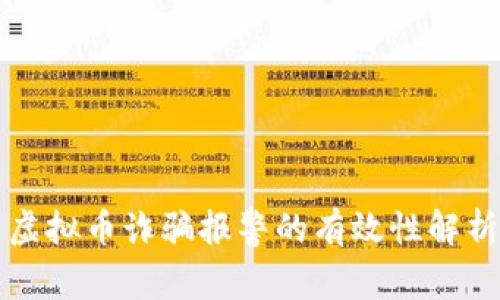 虚拟币诈骗报警的有效性解析