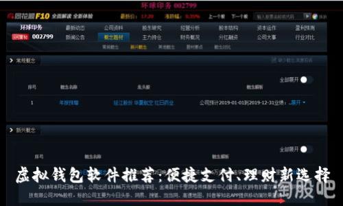 虚拟钱包软件推荐：便捷支付、理财新选择