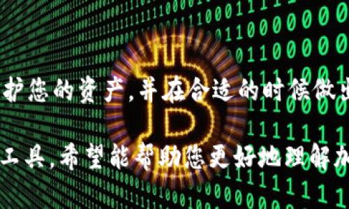 在讨论比特币（BTC）放在冷钱包后是否可以完全不管之前，我们需要了解冷钱包的概念及其在加密货币管理中的重要性。对于比特币的投资者来说，冷钱包是一个极为重要的工具，可以帮助他们保护自己的资产免受在线攻击和黑客侵害。然而，简单地将比特币放入冷钱包后就不再关注，这种想法可能并不完全正确。

什么是冷钱包？

冷钱包是一种不与互联网连接的数字资产存储方式。通常情况下，这种钱包可以是硬件钱包、纸钱包或者甚至是某种形式的数字媒介（如USB闪存驱动器）。与热钱包（在线钱包）相比，冷钱包相对安全，因为它们不容易受到网络攻击。

冷钱包的优势

使用冷钱包存储比特币的第一大优势就是安全性。冷钱包不与互联网连接，极大地减少了黑客攻击的可能性。想象一下，您的比特币如同被锁在一个无形的保险柜里，只有您知道密码和钥匙！多么令人振奋的安全感啊！

冷钱包的缺点

然而，冷钱包也并非完美无缺。最大的缺点之一就是方便性。每次您想要交易或者查看余额时，都需要将比特币转移到热钱包。这一过程不仅繁琐，而且时间上可能有所延迟。此外，冷钱包一旦丢失或损坏，您的资产可能会随之消失。

放入冷钱包后是否可以不再管理？

尽管将比特币存放在冷钱包中大大提高了安全性，但这并不意味着您可以完全不再管理您的投资。比特币市场波动剧烈，投资者需要时刻关注市场动态，了解投资环境的变化。当比特币价格大幅上涨时，您可能希望快速将其转移到热钱包以便于交易。如果您完全不关注市场，可能会错失良机！

定期检查冷钱包

即便将比特币存入冷钱包，定期检查冷钱包的安全状况也是很重要的。确保您的冷钱包没有受到损坏，并且备份安全无误。当您将资产放入冷钱包后，可以定期进行几次检查，以确保一切正常。通过这种方式，您可以更安心地持有自己的比特币。

学习和了解市场动态

投资者需要时刻关注比特币市场的动态，包括各类新闻、政策变化和技术进步。例如，如果有新的硬叉、新的监管政策或市场趋势出现，您需要及时了解信息，以便做出调整。这不仅能帮助您把握契机，还能确保您的资产安全。

总结

冷钱包的确是存储比特币的一种安全方式，但将比特币放入冷钱包后并不能完全不需要管理。市场的变化、冷钱包的安全和投资策略都需要投资者的关注。定期检查，学习市场动态，灵活应对，才能在比特币投资的道路上走得更稳、更远。

投资比特币的心态调整

在比特币的投资中，保持正确的心态也非常重要。相信自己的判断，制定合理的投资策略，不盲目追捧热点或随波逐流。这种内心的稳定和理智会助您在加密货币的浪潮中稳操胜券！多么令人振奋的自信心啊！

结语

因此，无论您是在冷钱包中持有比特币还是其他加密货币，资产管理永远是一个重要的课题。永远不要放松警惕，只有保持关注，才能更好地保护您的资产，并在合适的时候做出明智的决策。

这段内容从多个角度探讨了冷钱包的使用及其对比特币投资的影响，让投资者意识到冷钱包并不是放松管理的借口，而是更好地保护资产的工具。希望能帮助您更好地理解加密货币投资管理中的重要性。