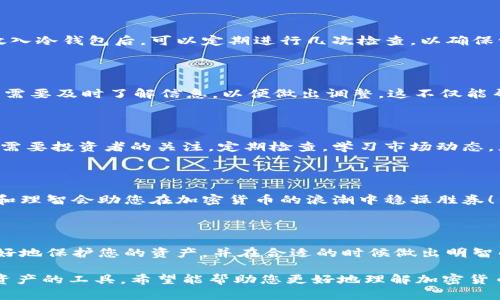 在讨论比特币（BTC）放在冷钱包后是否可以完全不管之前，我们需要了解冷钱包的概念及其在加密货币管理中的重要性。对于比特币的投资者来说，冷钱包是一个极为重要的工具，可以帮助他们保护自己的资产免受在线攻击和黑客侵害。然而，简单地将比特币放入冷钱包后就不再关注，这种想法可能并不完全正确。

什么是冷钱包？

冷钱包是一种不与互联网连接的数字资产存储方式。通常情况下，这种钱包可以是硬件钱包、纸钱包或者甚至是某种形式的数字媒介（如USB闪存驱动器）。与热钱包（在线钱包）相比，冷钱包相对安全，因为它们不容易受到网络攻击。

冷钱包的优势

使用冷钱包存储比特币的第一大优势就是安全性。冷钱包不与互联网连接，极大地减少了黑客攻击的可能性。想象一下，您的比特币如同被锁在一个无形的保险柜里，只有您知道密码和钥匙！多么令人振奋的安全感啊！

冷钱包的缺点

然而，冷钱包也并非完美无缺。最大的缺点之一就是方便性。每次您想要交易或者查看余额时，都需要将比特币转移到热钱包。这一过程不仅繁琐，而且时间上可能有所延迟。此外，冷钱包一旦丢失或损坏，您的资产可能会随之消失。

放入冷钱包后是否可以不再管理？

尽管将比特币存放在冷钱包中大大提高了安全性，但这并不意味着您可以完全不再管理您的投资。比特币市场波动剧烈，投资者需要时刻关注市场动态，了解投资环境的变化。当比特币价格大幅上涨时，您可能希望快速将其转移到热钱包以便于交易。如果您完全不关注市场，可能会错失良机！

定期检查冷钱包

即便将比特币存入冷钱包，定期检查冷钱包的安全状况也是很重要的。确保您的冷钱包没有受到损坏，并且备份安全无误。当您将资产放入冷钱包后，可以定期进行几次检查，以确保一切正常。通过这种方式，您可以更安心地持有自己的比特币。

学习和了解市场动态

投资者需要时刻关注比特币市场的动态，包括各类新闻、政策变化和技术进步。例如，如果有新的硬叉、新的监管政策或市场趋势出现，您需要及时了解信息，以便做出调整。这不仅能帮助您把握契机，还能确保您的资产安全。

总结

冷钱包的确是存储比特币的一种安全方式，但将比特币放入冷钱包后并不能完全不需要管理。市场的变化、冷钱包的安全和投资策略都需要投资者的关注。定期检查，学习市场动态，灵活应对，才能在比特币投资的道路上走得更稳、更远。

投资比特币的心态调整

在比特币的投资中，保持正确的心态也非常重要。相信自己的判断，制定合理的投资策略，不盲目追捧热点或随波逐流。这种内心的稳定和理智会助您在加密货币的浪潮中稳操胜券！多么令人振奋的自信心啊！

结语

因此，无论您是在冷钱包中持有比特币还是其他加密货币，资产管理永远是一个重要的课题。永远不要放松警惕，只有保持关注，才能更好地保护您的资产，并在合适的时候做出明智的决策。

这段内容从多个角度探讨了冷钱包的使用及其对比特币投资的影响，让投资者意识到冷钱包并不是放松管理的借口，而是更好地保护资产的工具。希望能帮助您更好地理解加密货币投资管理中的重要性。
