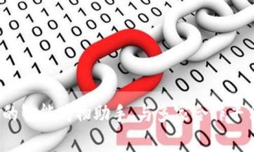 购宝钱包：您的智能购物助手，与多家合作平台共赢新未来