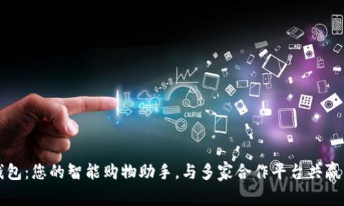 购宝钱包：您的智能购物助手，与多家合作平台共赢新未来