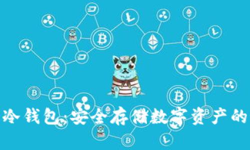 探索苹果冷钱包：安全存储数字资产的最佳选择