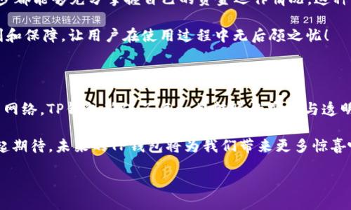 tp钱包转账是什么网络

在现代数字货币和区块链技术的迅猛发展下，越来越多的人开始接触和使用各种钱包进行加密货币的存储与转账。而“tp钱包”（TP Wallet）作为其中的一种，因其高效、安全的特点，受到用户们的青睐。今天，我们就来深入探讨一下tp钱包转账的网络特性，以及它背后的技术原理。

tp钱包, 转账, 区块链/guanjianci

什么是TP钱包？

TP钱包，顾名思义，是一种用于管理和使用各种加密资产的钱包工具。它不仅支持多种数字货币的存储，还提供便捷的交易服务。简单来说，TP钱包就像是一个数字化的银行账户，用户可以在其中查看余额、进行转账、接受存款等。

TP钱包最初是为了解决传统钱包在安全性、便捷性和多样性上的不足而研发的。在一次次的交易过程中，用户们逐渐认识到了TP钱包的优势：快速、安全且高效。这让它在众多数字货币钱包中脱颖而出，赢得了用户的信任。

TP钱包的转账流程

TP钱包的转账流程相对简单。用户只需先将数字资产存入TP钱包，然后选择转账对象，输入金额及相关信息，最后确认转账便可。听起来是不是很简单？但在这个过程中，涉及到了许多重要的步骤和技术。

在转账的过程中，TP钱包会通过区块链网络来记录每一笔交易。这是因为，区块链技术为每一笔交易提供了不可篡改的记载，确保了交易的安全性与透明度。多么令人振奋！通过这样的技术，用户可以在任何时间、任何地点进行安全的转账，而不必担心资产会被盗或篡改。

TP钱包使用的网络类型

TP钱包转账所用的网络通常为去中心化的区块链网络。这个网络是由大量的节点组成的，每一个节点都在共同验证和记录交易。这种设计的好处在于，不同于传统银行系统，TP钱包不需要依赖于单一的中心化机构来进行交易。在区块链网络中，交易记录被保存在全球不同的节点中。这使得其具备了极高的安全性和冗余性。

TP钱包在区块链上完成转账后，将这笔交易信息广播到网络中的所有节点。经过节点之间的验证与确认后，这笔交易便被记录在区块链上，成为一个公开、不可变更的记录。这一过程通常需要几分钟到十几分钟不等，具体时间取决于网络的拥堵程度以及交易费用的设置。

TP钱包的转账费用

在进行转账时，用户需要支付一定的费用，这这在区块链转账中是非常普遍的现象。该费用通常以网络的繁忙程度、转账金额等因素相关。相较于传统银行费用，TP钱包所需的转账费用大大降低，给予用户更多的经济自由。

此外，用户在选择转账速度时，通常有多种选项。想要更快确认的用户，可以选择支付更高的费用，而那些并不急于转账的用户，可以选择较低的费用，稍微等待一下。这样的设计让用户享有了更多的选择权和灵活性！

TP钱包的安全性

在当今的加密货币市场中，安全性无疑是最重要的考量之一。TP钱包采用了多个先进的技术来确保用户的资产安全。比方说，它使用了私钥和公钥加密技术来保护用户的资产。这就像是一把锁，只有拥有正确钥匙的人才能进入。

同时，TP钱包还采用了冷钱包和热钱包的组合存储策略。冷钱包是离线存储的，而热钱包则是在线的，常用于日常交易。这样的设计，不仅提高了用户的资金安全性，还让用户在使用过程中具有良好的体验。

TP钱包的用户体验

TP钱包的用户体验也值得一赞。它的界面友好，操作简单，即使是初学者也能快速上手。在转账操作中，各项信息都清晰明了，让用户在每一步都能够充分掌握自己的资金运作情况。这种贴心的设计，无疑增强了用户的满意度。

而且，TP钱包还提供了24/7的客服体系，用户在使用过程中如有任何疑问，都可以随时联系在线客服进行咨询。这为用户提供了极大的便利和保障，让用户在使用过程中无后顾之忧！

总结

总的来说，TP钱包凭借其高效、安全、便捷的特点，正在快速赢得越来越多用户的青睐。在这背后，离不开区块链技术的支持。通过去中心化的网络，TP钱包确保了每一笔转账的安全与透明。而随着数字货币的普及，TP钱包在未来的发展潜力无疑是巨大的。

无论您是数字货币的爱好者还是刚刚入门的新手，TP钱包都可以为您提供理想的解决方案，帮助您更好地管理自己的数字资产。让我们一起期待，未来的TP钱包将为我们带来更多惊喜吧！

无论是在快速便捷的转账体验中，还是在安全保护中，TP钱包都将成为您数字资产的忠实守护者！