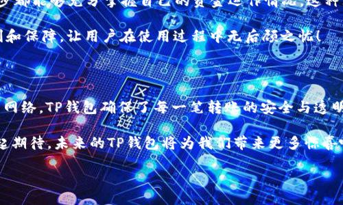 tp钱包转账是什么网络

在现代数字货币和区块链技术的迅猛发展下，越来越多的人开始接触和使用各种钱包进行加密货币的存储与转账。而“tp钱包”（TP Wallet）作为其中的一种，因其高效、安全的特点，受到用户们的青睐。今天，我们就来深入探讨一下tp钱包转账的网络特性，以及它背后的技术原理。

tp钱包, 转账, 区块链/guanjianci

什么是TP钱包？

TP钱包，顾名思义，是一种用于管理和使用各种加密资产的钱包工具。它不仅支持多种数字货币的存储，还提供便捷的交易服务。简单来说，TP钱包就像是一个数字化的银行账户，用户可以在其中查看余额、进行转账、接受存款等。

TP钱包最初是为了解决传统钱包在安全性、便捷性和多样性上的不足而研发的。在一次次的交易过程中，用户们逐渐认识到了TP钱包的优势：快速、安全且高效。这让它在众多数字货币钱包中脱颖而出，赢得了用户的信任。

TP钱包的转账流程

TP钱包的转账流程相对简单。用户只需先将数字资产存入TP钱包，然后选择转账对象，输入金额及相关信息，最后确认转账便可。听起来是不是很简单？但在这个过程中，涉及到了许多重要的步骤和技术。

在转账的过程中，TP钱包会通过区块链网络来记录每一笔交易。这是因为，区块链技术为每一笔交易提供了不可篡改的记载，确保了交易的安全性与透明度。多么令人振奋！通过这样的技术，用户可以在任何时间、任何地点进行安全的转账，而不必担心资产会被盗或篡改。

TP钱包使用的网络类型

TP钱包转账所用的网络通常为去中心化的区块链网络。这个网络是由大量的节点组成的，每一个节点都在共同验证和记录交易。这种设计的好处在于，不同于传统银行系统，TP钱包不需要依赖于单一的中心化机构来进行交易。在区块链网络中，交易记录被保存在全球不同的节点中。这使得其具备了极高的安全性和冗余性。

TP钱包在区块链上完成转账后，将这笔交易信息广播到网络中的所有节点。经过节点之间的验证与确认后，这笔交易便被记录在区块链上，成为一个公开、不可变更的记录。这一过程通常需要几分钟到十几分钟不等，具体时间取决于网络的拥堵程度以及交易费用的设置。

TP钱包的转账费用

在进行转账时，用户需要支付一定的费用，这这在区块链转账中是非常普遍的现象。该费用通常以网络的繁忙程度、转账金额等因素相关。相较于传统银行费用，TP钱包所需的转账费用大大降低，给予用户更多的经济自由。

此外，用户在选择转账速度时，通常有多种选项。想要更快确认的用户，可以选择支付更高的费用，而那些并不急于转账的用户，可以选择较低的费用，稍微等待一下。这样的设计让用户享有了更多的选择权和灵活性！

TP钱包的安全性

在当今的加密货币市场中，安全性无疑是最重要的考量之一。TP钱包采用了多个先进的技术来确保用户的资产安全。比方说，它使用了私钥和公钥加密技术来保护用户的资产。这就像是一把锁，只有拥有正确钥匙的人才能进入。

同时，TP钱包还采用了冷钱包和热钱包的组合存储策略。冷钱包是离线存储的，而热钱包则是在线的，常用于日常交易。这样的设计，不仅提高了用户的资金安全性，还让用户在使用过程中具有良好的体验。

TP钱包的用户体验

TP钱包的用户体验也值得一赞。它的界面友好，操作简单，即使是初学者也能快速上手。在转账操作中，各项信息都清晰明了，让用户在每一步都能够充分掌握自己的资金运作情况。这种贴心的设计，无疑增强了用户的满意度。

而且，TP钱包还提供了24/7的客服体系，用户在使用过程中如有任何疑问，都可以随时联系在线客服进行咨询。这为用户提供了极大的便利和保障，让用户在使用过程中无后顾之忧！

总结

总的来说，TP钱包凭借其高效、安全、便捷的特点，正在快速赢得越来越多用户的青睐。在这背后，离不开区块链技术的支持。通过去中心化的网络，TP钱包确保了每一笔转账的安全与透明。而随着数字货币的普及，TP钱包在未来的发展潜力无疑是巨大的。

无论您是数字货币的爱好者还是刚刚入门的新手，TP钱包都可以为您提供理想的解决方案，帮助您更好地管理自己的数字资产。让我们一起期待，未来的TP钱包将为我们带来更多惊喜吧！

无论是在快速便捷的转账体验中，还是在安全保护中，TP钱包都将成为您数字资产的忠实守护者！