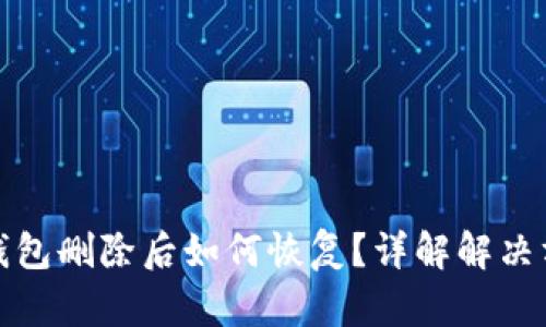 TP钱包删除后如何恢复？详解解决方案