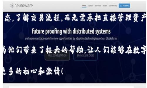 tTP钱包观察模式问题解决指南/t
TP钱包, 观察模式, 问题解决/guanjianci

什么是TP钱包观察模式？
在数字货币世界中，TP钱包（Trust Portable Wallet）以其安全性和易用性而广受欢迎。而观察模式则是TP钱包中的一项重要功能，它允许用户在不控制资产的情况下，观察和管理与其地址相关的交易信息。这一模式对于那些希望了解数字资产转移、余额变动等情况，但又不想进行直接操作的用户尤为有帮助。

观察模式的优点
使用观察模式，用户可以在不暴露私钥的情况下，随时查看账户动态。这一机制极大地提高了用户的安全性，让人们能够安心监控自己的数字资产。更重要的是，用户在观察模式下可以有效防止因私钥泄露而导致的资产损失，真正做到了在掌握信息的同时，也保护了自己的数字财富。

TP钱包观察模式的常见问题
尽管观察模式提供了诸多便利，但在实际使用过程中，用户仍可能会遇到一些问题。以下是一些常见的问题及其解决方案，这将帮助你更好地利用TP钱包观察模式。

1. 如何启用观察模式？
要启用TP钱包的观察模式，用户需要在钱包主界面选择“添加账户”选项，然后选择“观察模式”。接下来，输入你想要观察的地址，钱包将会自动同步该地址的交易信息。这一过程简单明了，让人感到多么令人振奋！

2. 观察的地址是否可以修改？
在TP钱包中，观察的地址可以随时修改。用户仅需在账户管理中选择需要改变的观察地址，点击“编辑”即可更改为新的地址。同时，这也意味着你可以随时关注不同的资产动态，无需担心遗漏重要信息。

3. 观察模式是否会影响钱包的性能？
使用观察模式并不会对TP钱包的性能产生明显影响。因为在观察模式下，钱包并未进行任何交易或资产管理操作，所以其运行速度和效率基本保持不变。这对于用户而言，可以安心操作，不必担心性能受损。

4. 观察模式下如何查看交易记录？
在观察模式下查看交易记录非常简单！用户只需点击所观察的地址，然后选择“交易记录”选项，即可浏览所有相关交易的详细信息。这一功能极大地方便了用户，帮助他们透明、清晰地掌握账户状况。

5. 如果我想转换为全功能钱包，该怎么做？
如果你决定将观察模式转为全功能钱包，只需在TP钱包的设置中选择“升级为全功能钱包”选项。此时系统可能会要求你输入相关的私钥或助记词，以确保你的身份。这一步骤虽然安全，但也可能让人感到略有不便。不过，一想到随之而来的完整资产管理能力，心中的小不便也化为乌有！

6. 出现交易信息延迟怎么办？
有时用户可能会发现观察模式下的交易信息更新不够及时。这可能是由网络延迟或区块链本身的处理速度决定的无可奈何情况。在这种情况下，建议用户检查网络连接，或者稍等片刻再尝试获取最新信息，毕竟好的信息往往需要耐心去等待呀！

7. 观察模式是否适合初学者？
观察模式对于数字货币的初学者至关重要，因为它提供了一种安全的方式来了解和探索数字资产的生态。通过观察模式，初学者可以轻松掌握资产动态，了解交易流程，而无需承担直接管理资产的风险。这是一个绝佳的起步方式，帮助他们在数字货币的世界中打下坚实的基础！

总结
TP钱包的观察模式是一项设计巧妙且富有实用性的功能，它既能保护用户的安全，又能提供丰富的信息便利。无论是新手还是资深用户，观察模式都为他们带来了极大的帮助，让人们能够在数字货币的海洋中自如畅游。通过上述的解决方案，相信你可以轻松应对观察模式中可能遇到的各种问题，为你的数字资产管理增添更多的保障和信心！

要真正利用好TP钱包的观察模式，持续学习和实践是不可或缺的。希望每一位用户都能够在数字货币的世界中更进一步，护航自己的资产，同时收获更多的初心和激情！