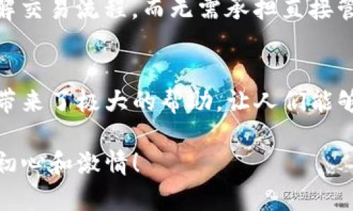 tTP钱包观察模式问题解决指南/t
TP钱包, 观察模式, 问题解决/guanjianci

什么是TP钱包观察模式？
在数字货币世界中，TP钱包（Trust Portable Wallet）以其安全性和易用性而广受欢迎。而观察模式则是TP钱包中的一项重要功能，它允许用户在不控制资产的情况下，观察和管理与其地址相关的交易信息。这一模式对于那些希望了解数字资产转移、余额变动等情况，但又不想进行直接操作的用户尤为有帮助。

观察模式的优点
使用观察模式，用户可以在不暴露私钥的情况下，随时查看账户动态。这一机制极大地提高了用户的安全性，让人们能够安心监控自己的数字资产。更重要的是，用户在观察模式下可以有效防止因私钥泄露而导致的资产损失，真正做到了在掌握信息的同时，也保护了自己的数字财富。

TP钱包观察模式的常见问题
尽管观察模式提供了诸多便利，但在实际使用过程中，用户仍可能会遇到一些问题。以下是一些常见的问题及其解决方案，这将帮助你更好地利用TP钱包观察模式。

1. 如何启用观察模式？
要启用TP钱包的观察模式，用户需要在钱包主界面选择“添加账户”选项，然后选择“观察模式”。接下来，输入你想要观察的地址，钱包将会自动同步该地址的交易信息。这一过程简单明了，让人感到多么令人振奋！

2. 观察的地址是否可以修改？
在TP钱包中，观察的地址可以随时修改。用户仅需在账户管理中选择需要改变的观察地址，点击“编辑”即可更改为新的地址。同时，这也意味着你可以随时关注不同的资产动态，无需担心遗漏重要信息。

3. 观察模式是否会影响钱包的性能？
使用观察模式并不会对TP钱包的性能产生明显影响。因为在观察模式下，钱包并未进行任何交易或资产管理操作，所以其运行速度和效率基本保持不变。这对于用户而言，可以安心操作，不必担心性能受损。

4. 观察模式下如何查看交易记录？
在观察模式下查看交易记录非常简单！用户只需点击所观察的地址，然后选择“交易记录”选项，即可浏览所有相关交易的详细信息。这一功能极大地方便了用户，帮助他们透明、清晰地掌握账户状况。

5. 如果我想转换为全功能钱包，该怎么做？
如果你决定将观察模式转为全功能钱包，只需在TP钱包的设置中选择“升级为全功能钱包”选项。此时系统可能会要求你输入相关的私钥或助记词，以确保你的身份。这一步骤虽然安全，但也可能让人感到略有不便。不过，一想到随之而来的完整资产管理能力，心中的小不便也化为乌有！

6. 出现交易信息延迟怎么办？
有时用户可能会发现观察模式下的交易信息更新不够及时。这可能是由网络延迟或区块链本身的处理速度决定的无可奈何情况。在这种情况下，建议用户检查网络连接，或者稍等片刻再尝试获取最新信息，毕竟好的信息往往需要耐心去等待呀！

7. 观察模式是否适合初学者？
观察模式对于数字货币的初学者至关重要，因为它提供了一种安全的方式来了解和探索数字资产的生态。通过观察模式，初学者可以轻松掌握资产动态，了解交易流程，而无需承担直接管理资产的风险。这是一个绝佳的起步方式，帮助他们在数字货币的世界中打下坚实的基础！

总结
TP钱包的观察模式是一项设计巧妙且富有实用性的功能，它既能保护用户的安全，又能提供丰富的信息便利。无论是新手还是资深用户，观察模式都为他们带来了极大的帮助，让人们能够在数字货币的海洋中自如畅游。通过上述的解决方案，相信你可以轻松应对观察模式中可能遇到的各种问题，为你的数字资产管理增添更多的保障和信心！

要真正利用好TP钱包的观察模式，持续学习和实践是不可或缺的。希望每一位用户都能够在数字货币的世界中更进一步，护航自己的资产，同时收获更多的初心和激情！