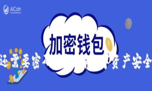 冷钱包还需要密码吗？了解数字资产安全的关键