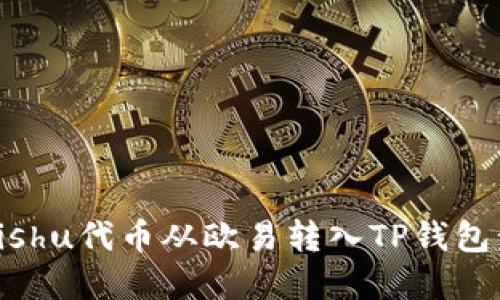 如何将Kishu代币从欧易转入TP钱包步骤详解