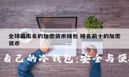 如何选择适合自己的冷钱包：安全与便捷的完美结合