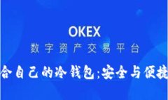 如何选择适合自己的冷钱