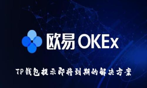 TP钱包提示即将到期的解决方案