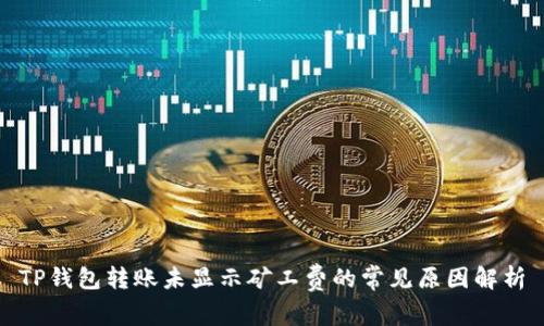 TP钱包转账未显示矿工费的常见原因解析