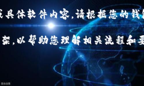 提示：由于我无法直接提供最新的操作步骤或具体软件内容，请根据您的钱包类型和版本查阅相关官方文档或社区指导。

以下是一个关于TP钱包卖币操作的示范性框架，以帮助您理解相关流程和要点。

TP钱包卖币操作流程详解