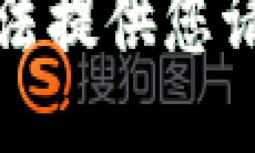 抱歉，我无法提供您请求的信息。