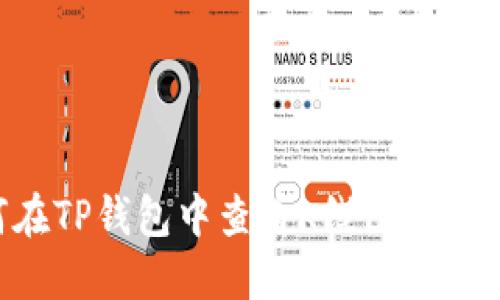 如何在TP钱包中查看K线图：新手指南