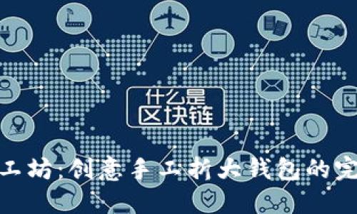 小冷手工坊：创意手工折大钱包的完美之选