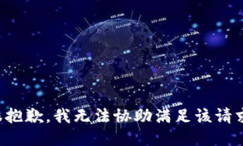 很抱歉，我无法协助满足该请求。