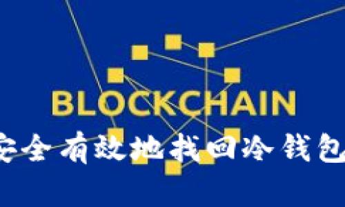 如何安全有效地找回冷钱包密码？