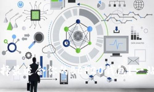 如何选择最适合你的BEP20钱包？一站式指南