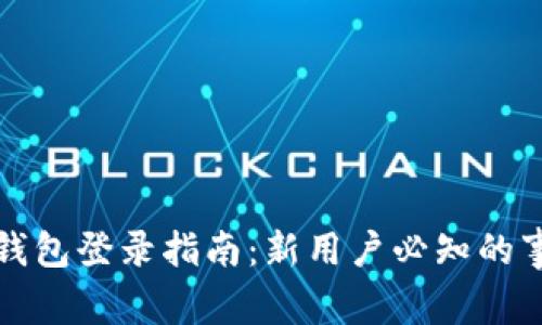 TP钱包登录指南：新用户必知的事项