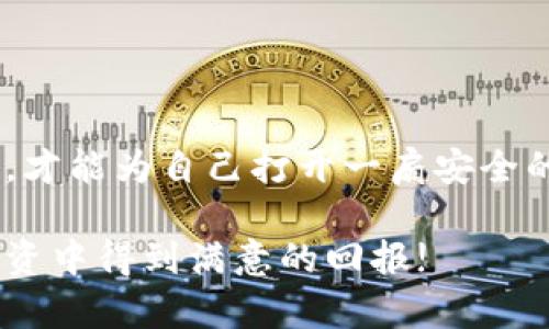 /：如何安全下载泰达币冷钱包，保护你的数字资产/

/guanjianci：泰达币, 冷钱包, 下载

引言：数字资产的守护者
随着区块链技术的迅猛发展，数字货币逐渐走进了人们的视野。泰达币（Tether，USDT）作为一种稳定币，其稳定性受到广泛青睐。如何安全地存储和管理这些数字货币，成为了每一个投资者必须面对的课题。而此时，冷钱包作为一种安全的存储方式，便成为了众多用户的理想选择！

什么是冷钱包？
冷钱包是指在没有连接互联网的情况下存储数字货币的钱包。与热钱包相比，冷钱包的安全性更高，因为黑客无法远程攻击它们。冷钱包可以是硬件设备，如Ledger或Trezor，亦可以是纸质钱包，甚至是离线计算机。对泰达币的投资者而言，冷钱包不仅可以避开市场波动的风险，更加保障了数字资产的安全性！

为什么选择泰达币冷钱包
选择泰达币的冷钱包，意味着您将其作为资产保护的第一道屏障。以下几点，便是泰达币冷钱包的核心优势：
ul
  listrong安全性高：/strong不与网络连接，极大减少了被黑客攻击的风险。/li
  listrong防止人为错误：/strong能有效避免因误操作造成的资产损失。/li
  listrong多重签名功能：/strong许多冷钱包支持多重签名，进一步增强了资金的安全防护。/li
/ul

泰达币冷钱包的下载流程
在选择冷钱包时，不可掉以轻心。首先，您需要查看官方推荐的冷钱包品牌及其下载渠道，切勿随意选择来路不明的软件。接下来，我们将为您详细解说下载流程：

h4步骤1：选择冷钱包品牌/h4
市场上有多种冷钱包品牌可供选择，例如Ledger和Trezor。老牌的品牌通常会有更成熟的安全系统和用户反馈—确保选择信誉好的设备！

h4步骤2：访问官网/h4
访问所选择品牌的官方网站，确保访问的链接是安全且来自正当渠道。未通过正规途径下载的钱包可能蕴藏安全隐患！

h4步骤3：下载应用程序/h4
在官网中找到下载页面，您将能够找到适合不同操作系统的版本。请根据您的设备选择下载相应的版本，确保下载过程中的网络安全性，避免公共网络。

h4步骤4：安装和设置/h4
下载完后，按照提示进行安装。首次启动软件时，会要求您生成钱包地址和备份助记词。助记词极为重要，千万要妥善保存，不要与他人分享！

冷钱包使用的最佳实践
成功下载冷钱包后，用户还需遵循一些最佳实践，以提高资产安全性：
ul
  listrong定期更新：/strong随时关注钱包的官方更新，及时安装安全补丁。/li
  listrong备份助记词：/strong将钱包的助记词和备份文件妥善保存在安全的位置，避免信息泄露。/li
  listrong避免连接不安全的网络：/strong如需连接网络，确保使用安全的私人网络，而非公共Wi-Fi。/li
/ul

如何转移泰达币到冷钱包
将泰达币从交易所转移到冷钱包，确保您的资产安全，以下是转移的步骤：

h4步骤1：获取您的冷钱包地址/h4
打开您的冷钱包，复制泰达币的接收地址。这是您后续充值的渠道！

h4步骤2：登录交易所账户/h4
访问您所使用的交易所，登录到您的账户，并找到“提现”或“转账”选项。

h4步骤3：填写转账信息/h4
在转账页面，粘贴您从冷钱包获取的地址，确保填写无误类型和转账金额。确保再次确认，这里不容犯错！

h4步骤4：确认交易/h4
核对信息无误后，提交转账申请并按提示完成安全验证。一旦确认交易，您将会看到转账的状态！

冷钱包的维护与管理
冷钱包虽安全，但定期的维护与管理依然重要。利用后续的技巧确保冷钱包的可靠性和安全性显得尤为关键！

h4定期检查/h4
定期检查冷钱包的状态及更新，确保钱包软件与设备的最新版本，避免安全漏洞的出现!

h4避免频繁使用/h4
冷钱包的目的在于长久保存，让它成为你资产的守护者。尽量避免频繁转账，必要时再进行提现或转出，以减少潜在的风险！

结论：保护你的数字资产，从冷钱包开始
总而言之，冷钱包是保护泰达币等数字资产的重要工具。无论是下载、安装，还是后期的使用维护，每一个环节都至关重要。唯有确保谨慎行事，才能为自己打开一扇安全的数字资产之门。如此持有，放宽心态，随时随地惬意品味数字货币的魅力！多么令人振奋！

别忘了，选择正确的工具、采取合适的措施，您便能在这条数字资产的道路上走得更稳、更远。希望以上信息对您有所帮助，祝您在泰达币的投资中得到满意的回报!