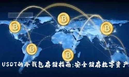 USDT的冷钱包存储指南：安全储存数字资产