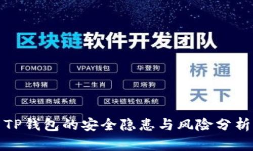 TP钱包的安全隐患与风险分析