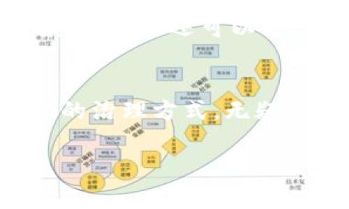 jiaoti如何在TP钱包中投票以获得带宽？/jiaoti
TP钱包, 投票, 带宽/guanjianci

一、引言：什么是TP钱包？
在如今的数字货币世界里，TP钱包已成为了许多用户信赖的数字资产存储工具。它不仅安全、便捷，而且具备多种功能，包括交易、资产管理、投票等。随着区块链技术的日益成熟，用户们越来越关注如何通过钱包来有效地参与网络治理和资源分配。而在这一过程中，投票带宽成为了一个重要的话题，尤其是在TP钱包中，这个过程更是简单易行。多么令人振奋的新时代！

二、了解带宽：为何要投票？
在区块链网络中，带宽通常指的是网络传输的速度和容量。带宽越高，用户在进行交易时所能获得的效率就越高。当用户在TP钱包中进行交易时，带宽的影响力不容小觑。因此，投票以获得更多带宽，不仅可以提高自身的交易效率，还能为整个网络的繁荣贡献一份力量。

三、TP钱包中的投票机制
在TP钱包中，投票机制通常以“资源”的形式存在。用户可以通过锁定一定数量的TRON（TRX）来参与投票，而投票的结果将直接影响网络的带宽分配。这种机制的存在，不仅赋予了用户更大的决策权，同时也增强了网络的自治性和透明度。

四、如何在TP钱包中进行投票
接下来，我们将详细介绍如何在TP钱包中投票以获得带宽，整个过程非常直观，让我们一步步揭开这个神秘的面纱！

h4步骤一：下载和安装TP钱包/h4
首先，确保你已经下载并安装了TP钱包。你可以在各大应用商店中找到它，下载安装过程十分简单。在安装完成后，打开TP钱包，创建或导入你的钱包地址。

h4步骤二：获取TRX资产/h4
要参与投票，你需要持有一定数量的TRX。如果你还没有TRX，可以通过交易所购买，或者通过其他渠道获取。确保你有足够的TRX来投票，这样才能在投票过程中发挥出自己的影响力。

h4步骤三：进入投票界面/h4
在TP钱包中，找到“投票”或“资源分配”选项，点击进入。在这里，你会看到当前可供投票的节点及其相关信息。多么让人兴奋的时刻，选择一个你信任的节点进行投票吧！

h4步骤四：选择并锁定TRX进行投票/h4
在投票界面，你可以选择不同的节点进行投票。看着各个节点的介绍和他们的服务，想必你会有所偏好。选择你希望支持的节点后，输入你要锁定的TRX数量。请注意，你锁定的TRX数量越多，你的投票权重也就越大哦！

h4步骤五：确认投票/h4
在输入完投票信息后，确认无误，就可以点击“投票”按钮。系统会提示你进行确认，确保一切准确无误后，再次点击确认。在这一刻，你不仅是在为自己争取带宽，更是在为整个社区的未来贡献力量！

五、投票后的注意事项
完成投票后，不要忘记查看投票状态和带宽的变化。通常，投票完成后会经过一定的确认时间。在这段时间内，你的投票和锁定的TRX都将被保存，你需要保持耐心。同时，参与投票后，你还可以关注节点的表现，评估自己选择的节点是否值得继续支持。

六、总结与展望
TP钱包为用户提供了一种便捷有效的方式来参与到区块链网络的治理中。通过投票获得带宽，不仅提高了交易效率，同时也增强了用户与网络的互动和参与感。这种去中心化的治理方式，无疑是未来区块链技术发展的一个重要方向。
你在TP钱包中的每一次投票，都是对未来的负责和对自己权益的维护。让我们共同参与到这场数字资产的兑换与治理中，为更美好的明天而努力！
多么令人激动的时刻，别再犹豫了，赶快行动起来，利用TP钱包中的投票机制，去获得属于你的那份带宽和影响力吧！