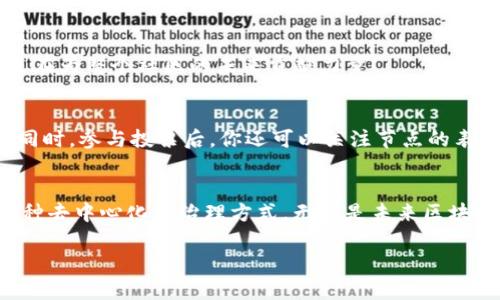 jiaoti如何在TP钱包中投票以获得带宽？/jiaoti
TP钱包, 投票, 带宽/guanjianci

一、引言：什么是TP钱包？
在如今的数字货币世界里，TP钱包已成为了许多用户信赖的数字资产存储工具。它不仅安全、便捷，而且具备多种功能，包括交易、资产管理、投票等。随着区块链技术的日益成熟，用户们越来越关注如何通过钱包来有效地参与网络治理和资源分配。而在这一过程中，投票带宽成为了一个重要的话题，尤其是在TP钱包中，这个过程更是简单易行。多么令人振奋的新时代！

二、了解带宽：为何要投票？
在区块链网络中，带宽通常指的是网络传输的速度和容量。带宽越高，用户在进行交易时所能获得的效率就越高。当用户在TP钱包中进行交易时，带宽的影响力不容小觑。因此，投票以获得更多带宽，不仅可以提高自身的交易效率，还能为整个网络的繁荣贡献一份力量。

三、TP钱包中的投票机制
在TP钱包中，投票机制通常以“资源”的形式存在。用户可以通过锁定一定数量的TRON（TRX）来参与投票，而投票的结果将直接影响网络的带宽分配。这种机制的存在，不仅赋予了用户更大的决策权，同时也增强了网络的自治性和透明度。

四、如何在TP钱包中进行投票
接下来，我们将详细介绍如何在TP钱包中投票以获得带宽，整个过程非常直观，让我们一步步揭开这个神秘的面纱！

h4步骤一：下载和安装TP钱包/h4
首先，确保你已经下载并安装了TP钱包。你可以在各大应用商店中找到它，下载安装过程十分简单。在安装完成后，打开TP钱包，创建或导入你的钱包地址。

h4步骤二：获取TRX资产/h4
要参与投票，你需要持有一定数量的TRX。如果你还没有TRX，可以通过交易所购买，或者通过其他渠道获取。确保你有足够的TRX来投票，这样才能在投票过程中发挥出自己的影响力。

h4步骤三：进入投票界面/h4
在TP钱包中，找到“投票”或“资源分配”选项，点击进入。在这里，你会看到当前可供投票的节点及其相关信息。多么让人兴奋的时刻，选择一个你信任的节点进行投票吧！

h4步骤四：选择并锁定TRX进行投票/h4
在投票界面，你可以选择不同的节点进行投票。看着各个节点的介绍和他们的服务，想必你会有所偏好。选择你希望支持的节点后，输入你要锁定的TRX数量。请注意，你锁定的TRX数量越多，你的投票权重也就越大哦！

h4步骤五：确认投票/h4
在输入完投票信息后，确认无误，就可以点击“投票”按钮。系统会提示你进行确认，确保一切准确无误后，再次点击确认。在这一刻，你不仅是在为自己争取带宽，更是在为整个社区的未来贡献力量！

五、投票后的注意事项
完成投票后，不要忘记查看投票状态和带宽的变化。通常，投票完成后会经过一定的确认时间。在这段时间内，你的投票和锁定的TRX都将被保存，你需要保持耐心。同时，参与投票后，你还可以关注节点的表现，评估自己选择的节点是否值得继续支持。

六、总结与展望
TP钱包为用户提供了一种便捷有效的方式来参与到区块链网络的治理中。通过投票获得带宽，不仅提高了交易效率，同时也增强了用户与网络的互动和参与感。这种去中心化的治理方式，无疑是未来区块链技术发展的一个重要方向。
你在TP钱包中的每一次投票，都是对未来的负责和对自己权益的维护。让我们共同参与到这场数字资产的兑换与治理中，为更美好的明天而努力！
多么令人激动的时刻，别再犹豫了，赶快行动起来，利用TP钱包中的投票机制，去获得属于你的那份带宽和影响力吧！