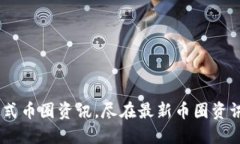 一站式币圈资讯，尽在最