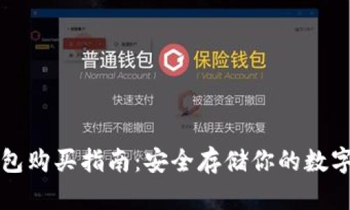 冷钱包购买指南：安全存储你的数字资产