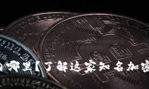 KuCoin交易所：来自哪里？了解这家知名加密货币交易所的背景