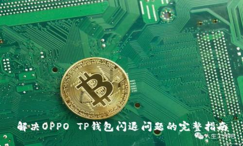 解决OPPO TP钱包闪退问题的完整指南