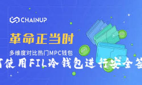 如何使用FIL冷钱包进行安全签名？