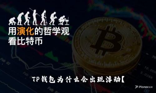 TP钱包为什么会出现浮动？