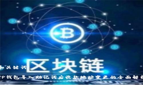 和关键词

TP钱包导入助记词后收款地址变更的全面解析