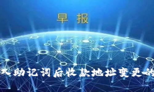 和关键词

TP钱包导入助记词后收款地址变更的全面解析
