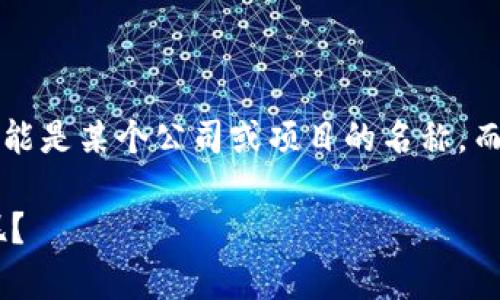 对于“TP钱包”这个名称，可能是在某个特定区块链或加密货币领域中使用的，但由于没有具体的指向，可能涉及多个平台或应用。一般来说，TP钱包可能是某个公司或项目的名称，而“钱包”则是指存储和管理加密货币的一种工具。如果您有特定的上下文或进一步的信息，比如相关的团队、功能或交易所，我可以提供更详细的回答。

如果您指的是某个特定的加密货币钱包，建议您查看官方网站或相关文献以获得最新的信息。是否有具体的背景或详细信息，以便我更好地帮助您呢？